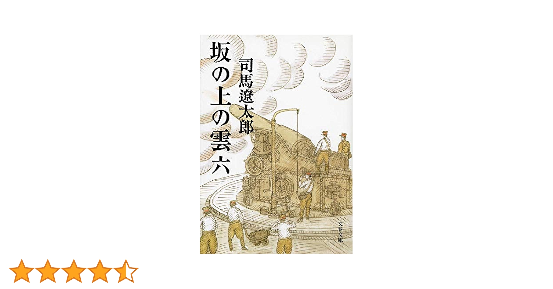 坂の上の雲　一～六　司馬遼太郎　やけ　しみ　きず　６冊　単行本 新装版 坂の上の雲 (6) (文春文庫) (文春文庫 し 1-81) | 司馬
